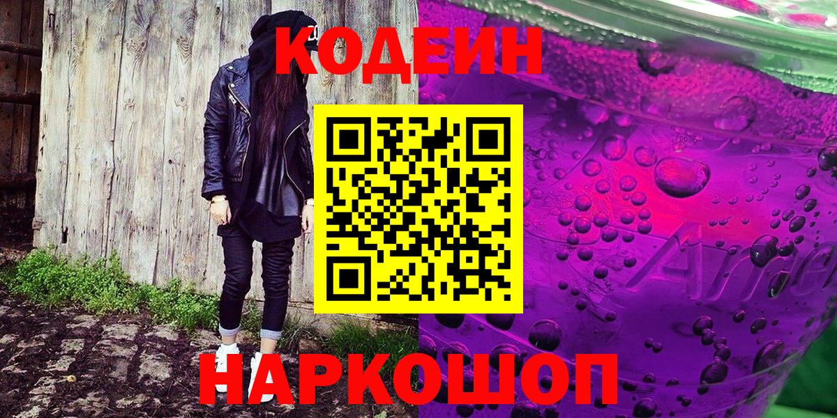 Каменск-Шахтинский  Кодеин напиток Lean (лин)  Codein напиток Lean (лин)  Вход с VPN 